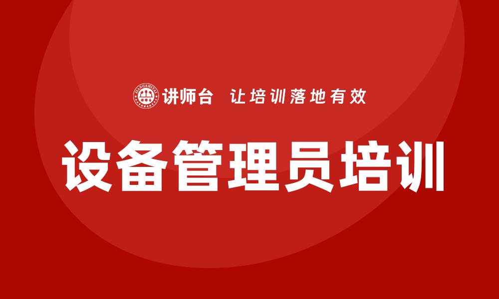 文章设备管理员培训的缩略图