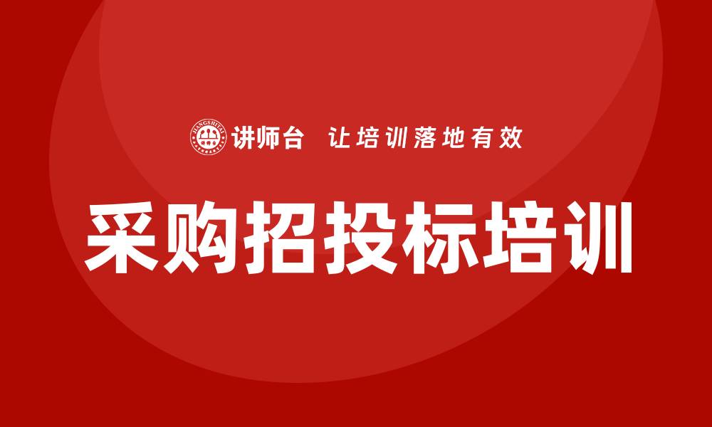 文章采购招投标培训的缩略图