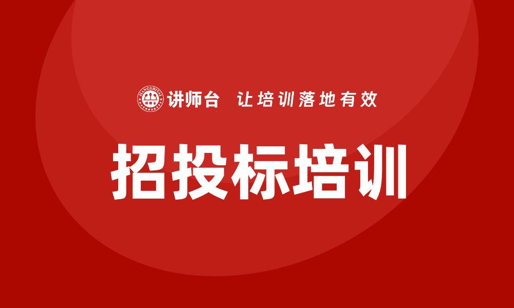 文章工程项目招投标培训的缩略图