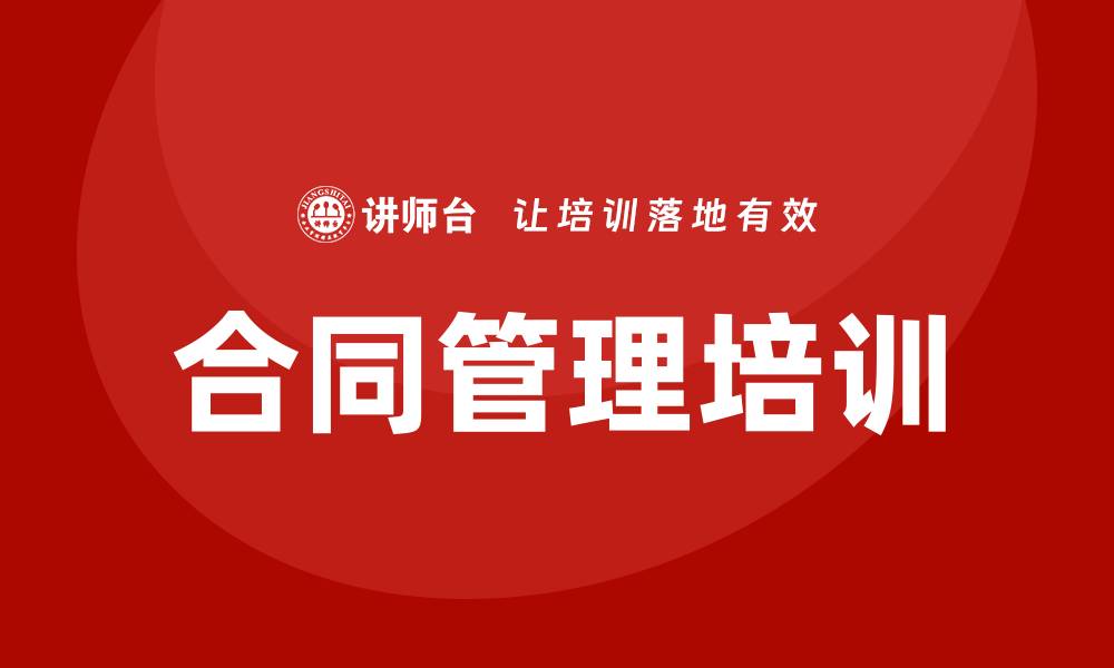 文章合同管理培训课程的缩略图