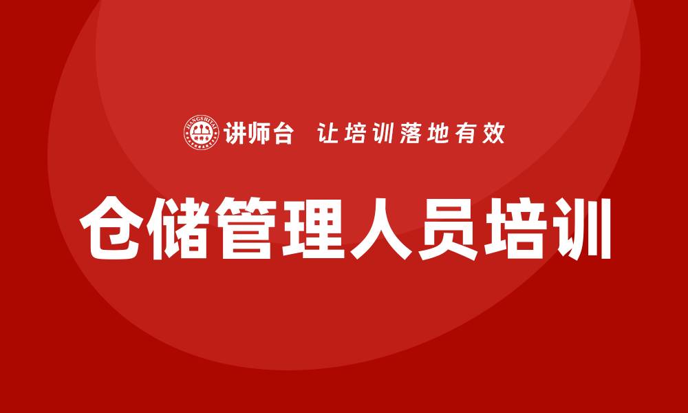 文章仓储管理人员培训的缩略图