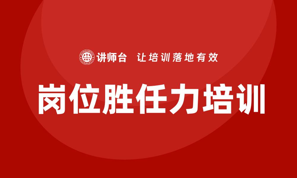 文章企业岗位胜任力培训的缩略图