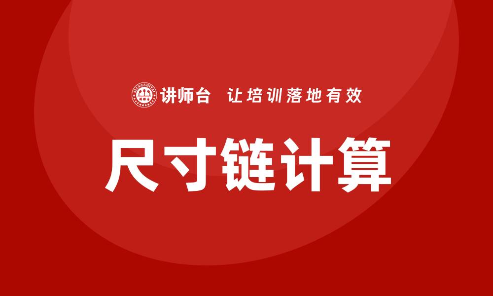 文章尺寸链计算培训的缩略图