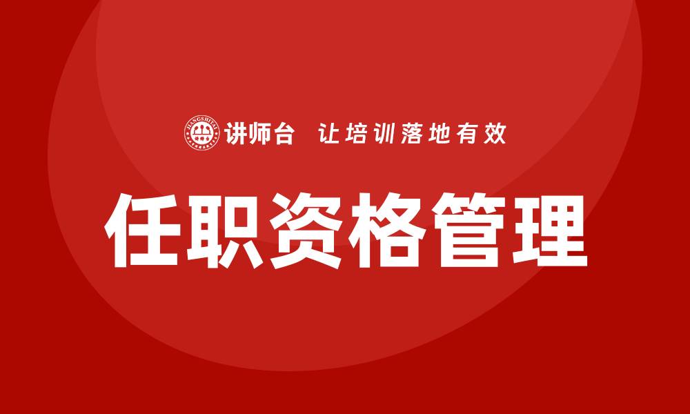 文章任职资格管理培训课程的缩略图
