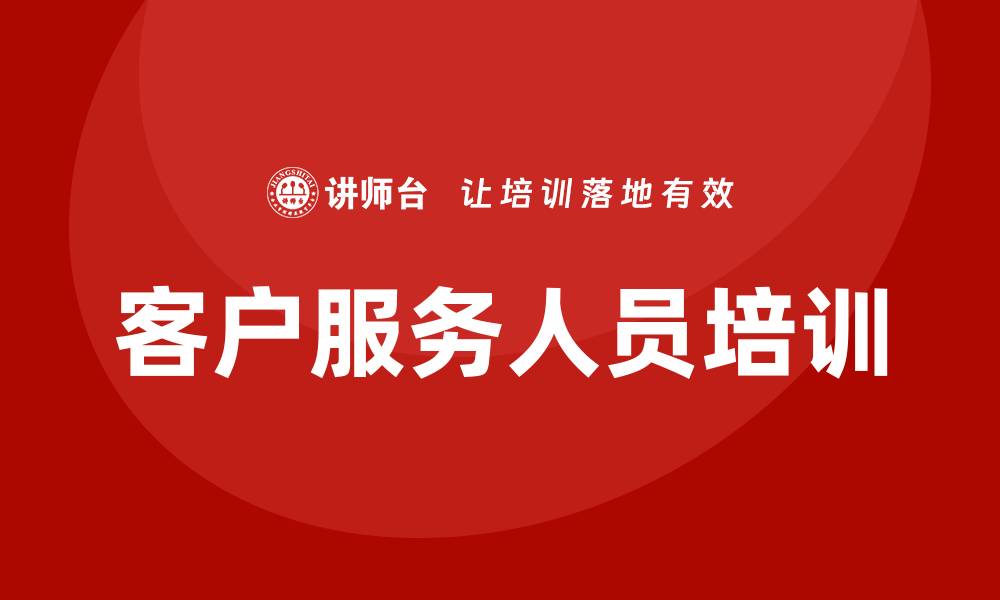 文章客户服务人员培训的缩略图