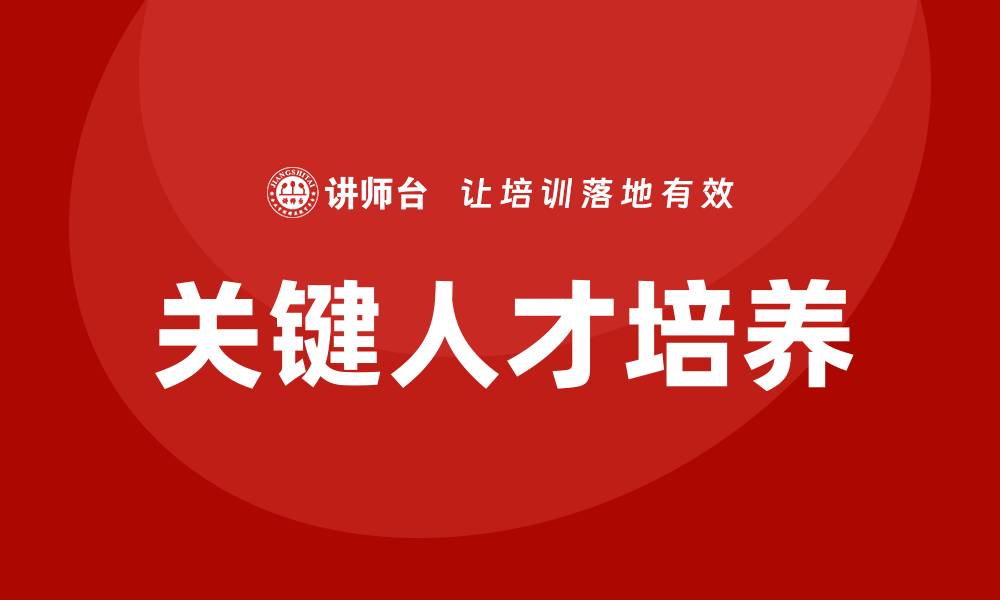 关键人才培养