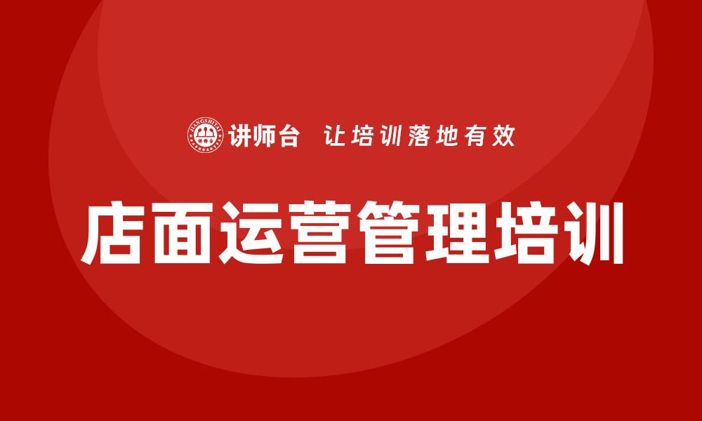 文章店面运营管理培训的缩略图