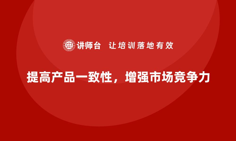 文章如何通过质量管理培训提高产品一致性？的缩略图