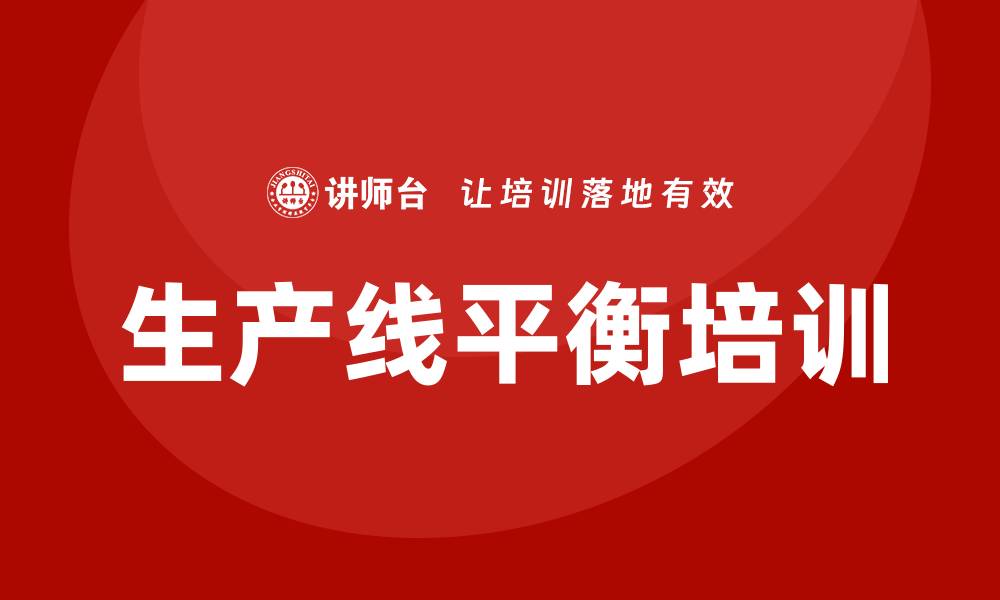 文章生产线平衡培训的缩略图