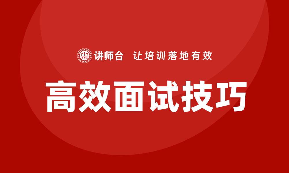 文章高效招聘面试技巧培训的缩略图