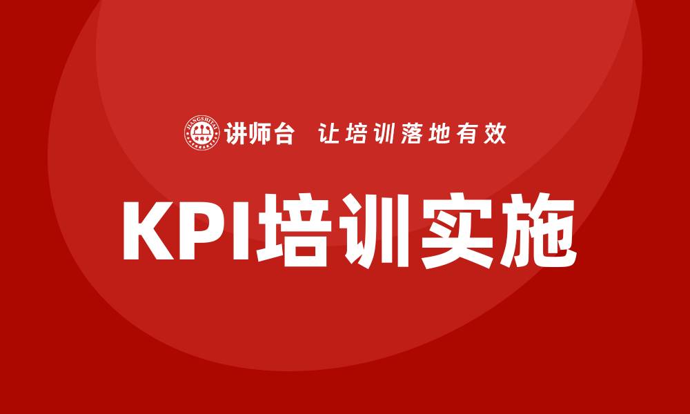 文章kpi 培训的缩略图
