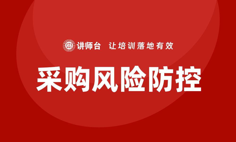 文章采购部风险防控培训的缩略图