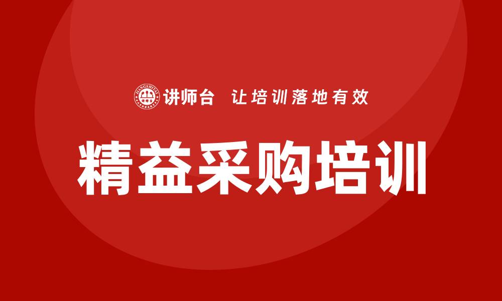 文章精益采购培训的缩略图