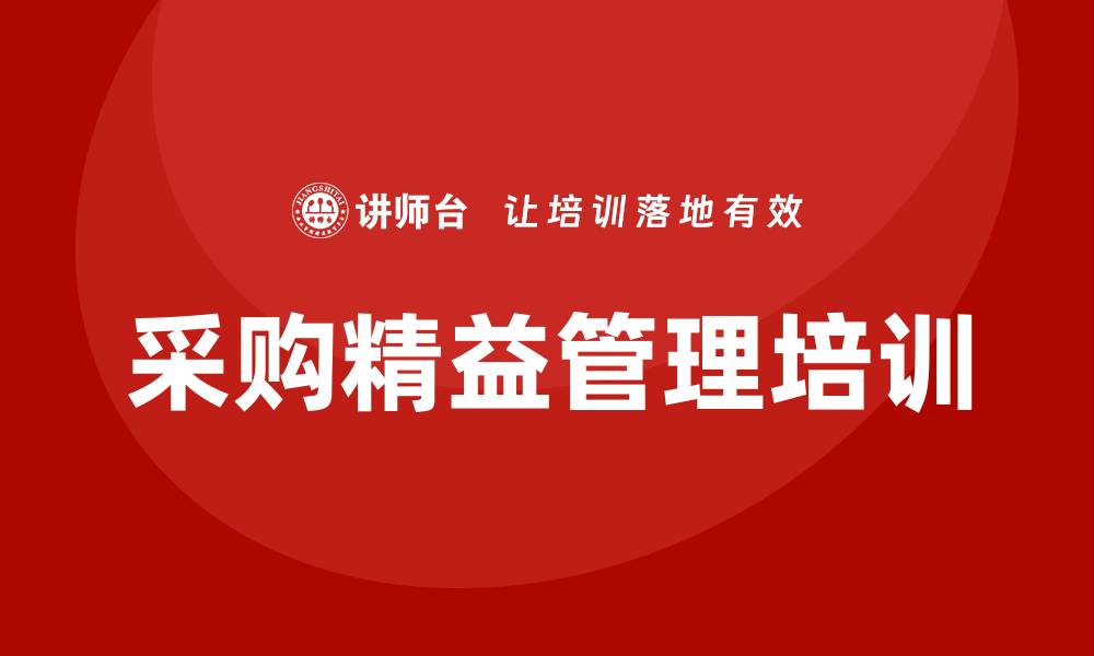 采购精益管理培训