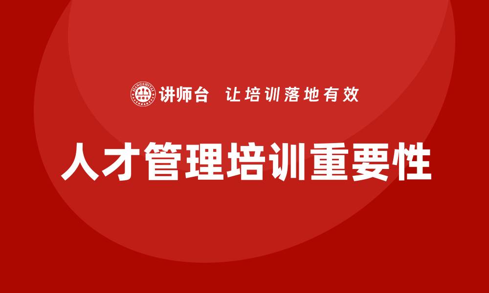 文章人才管理培训的缩略图