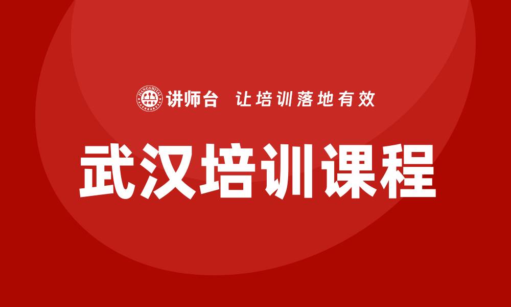 文章武汉培训课程的缩略图