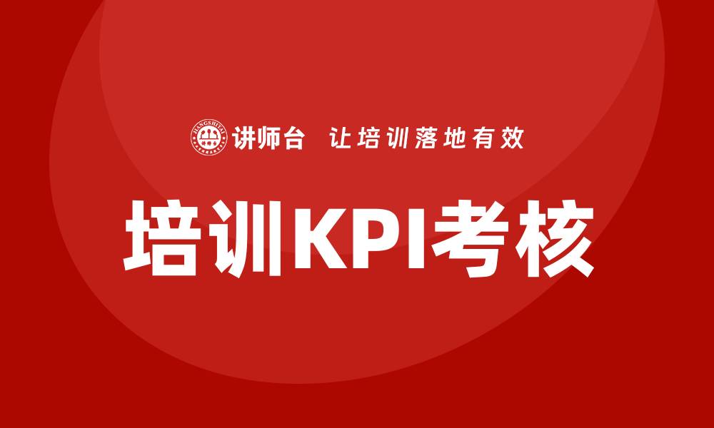 文章培训kpi考核的缩略图