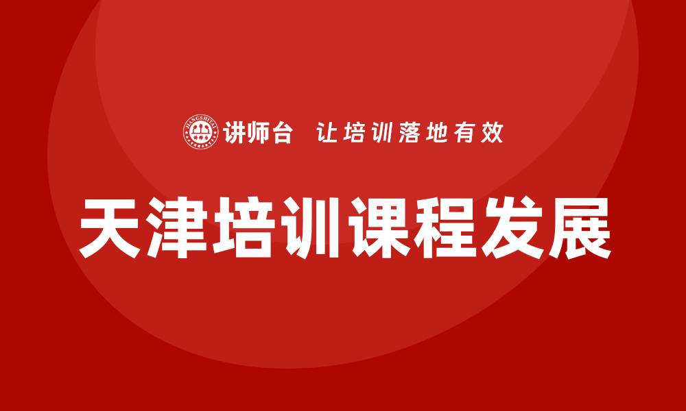 文章天津培训课程的缩略图