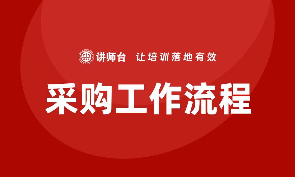 文章采购工作流程培训的缩略图