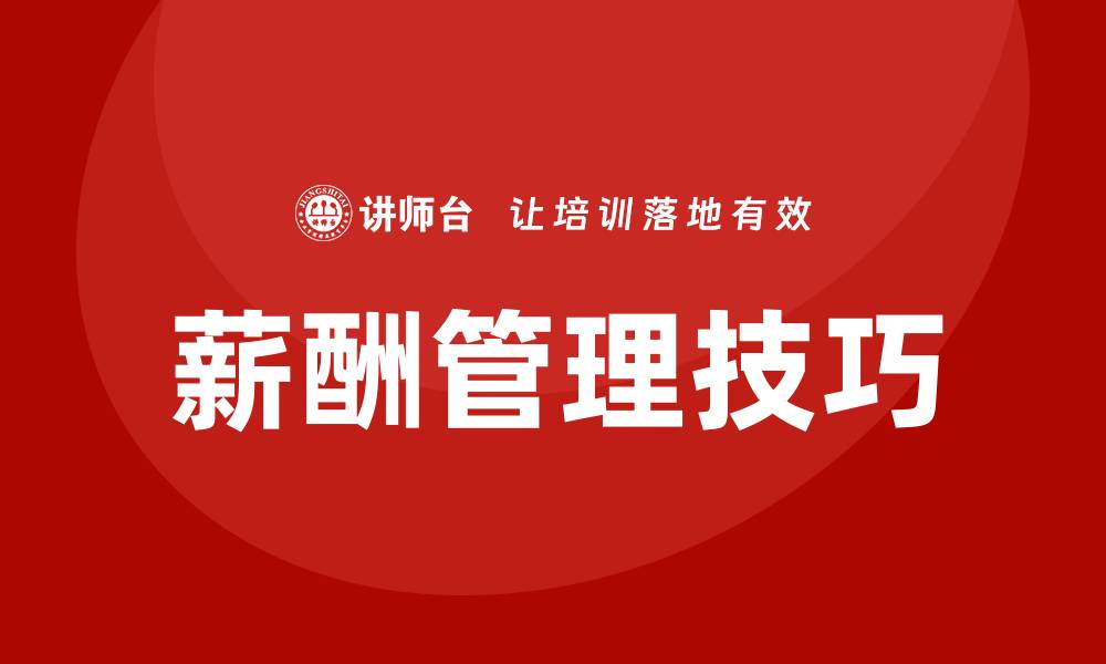 文章薪酬管理技巧培训的缩略图