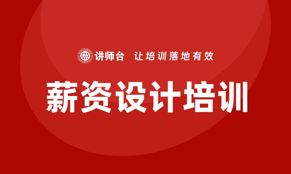 文章薪资设计培训的缩略图