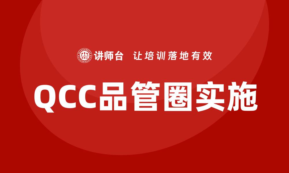 文章qcc品管圈 培训的缩略图