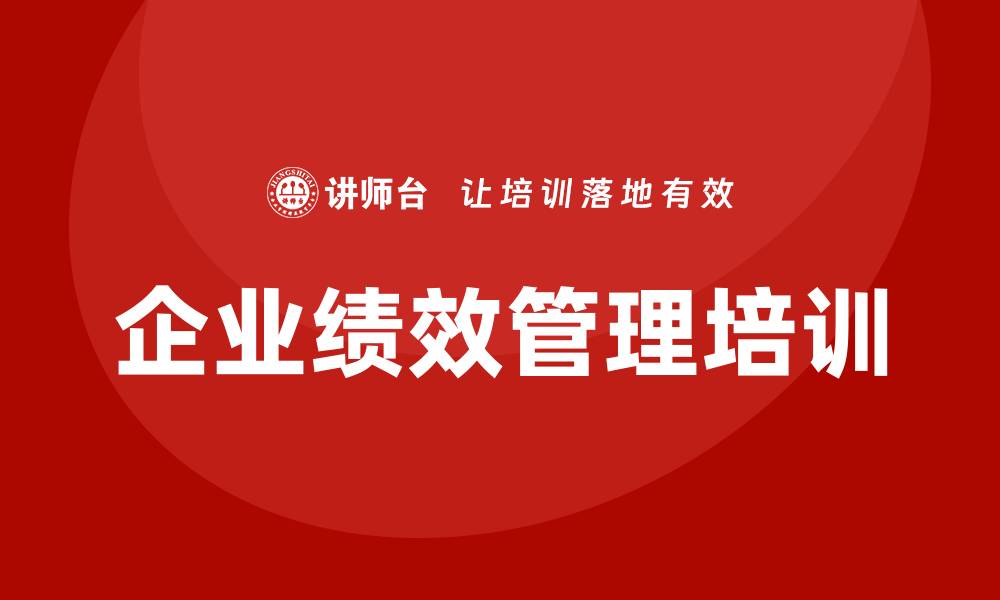 文章企业绩效管理培训的缩略图