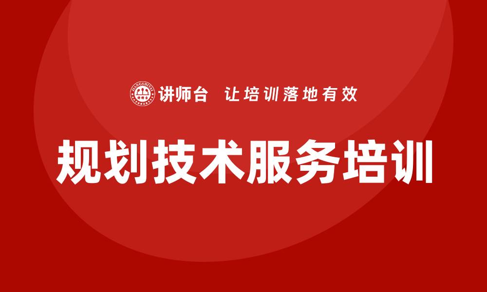 文章规划技术服务培训的缩略图