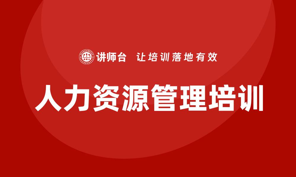 文章华为人力资源管理培训的缩略图