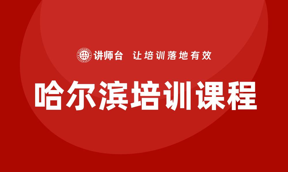 文章哈尔滨培训课程的缩略图