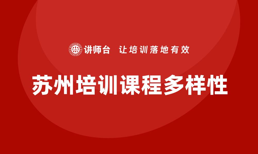 文章苏州培训课程的缩略图