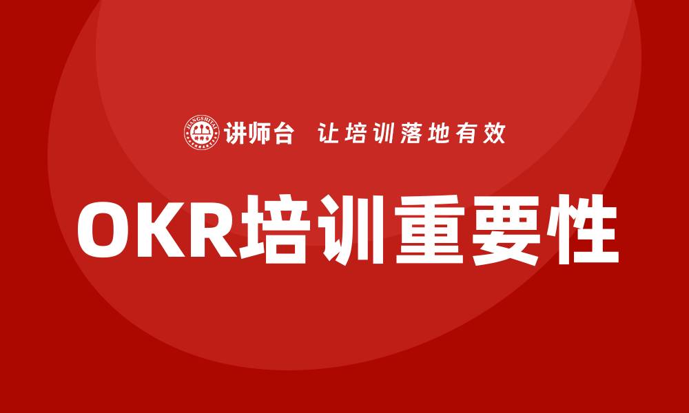文章深圳okr培训的缩略图