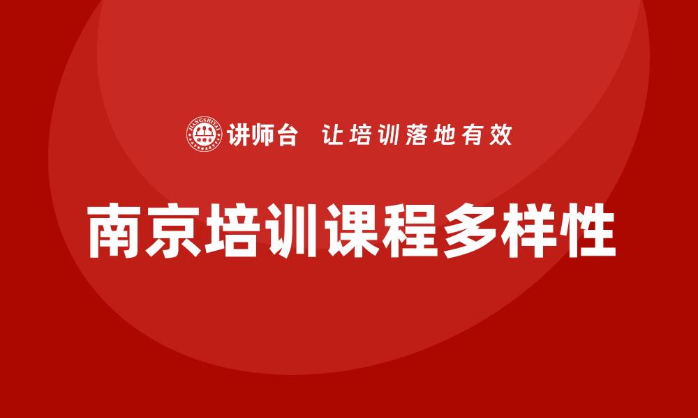 文章南京培训课程的缩略图