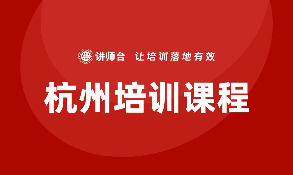 文章杭州培训课程的缩略图