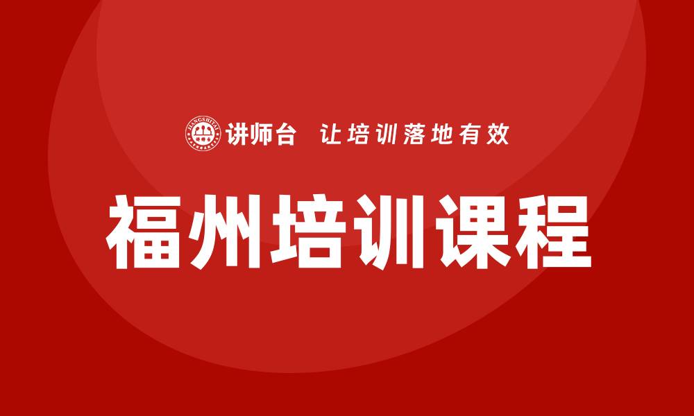 文章福州培训课程的缩略图