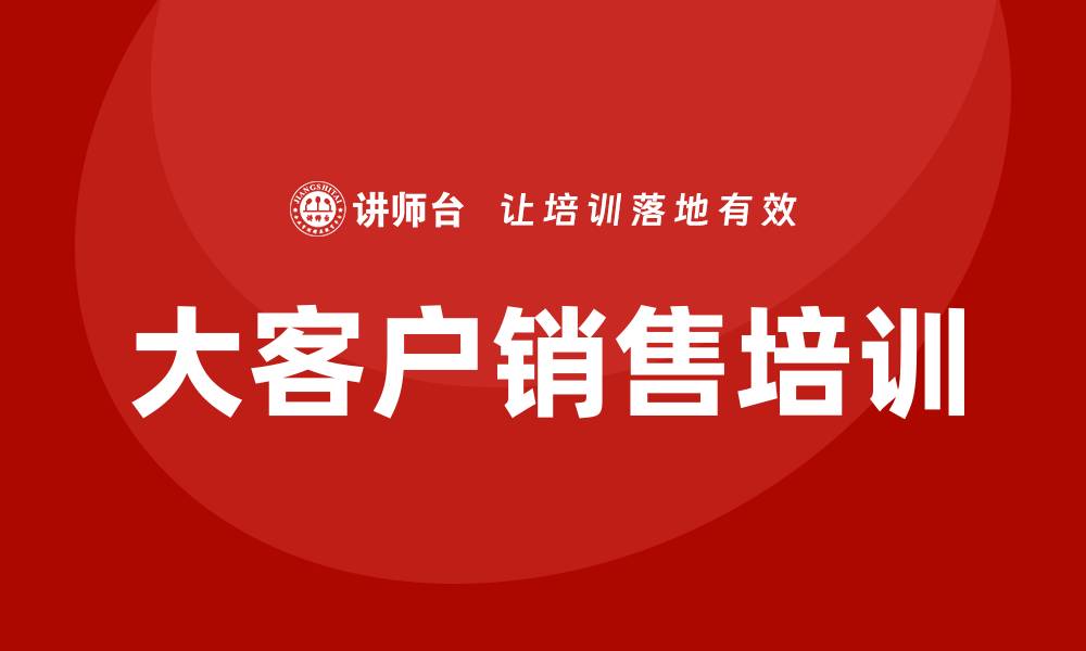 文章上海大客户销售培训的缩略图