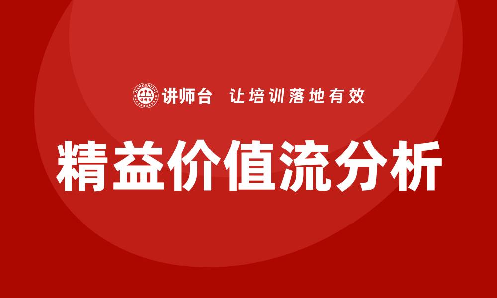 文章精益价值流分析培训的缩略图