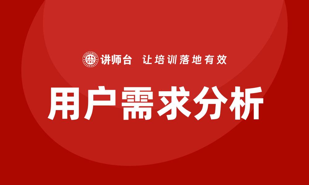 用户需求分析