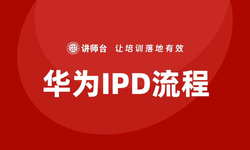 文章华为ipd流程培训的缩略图
