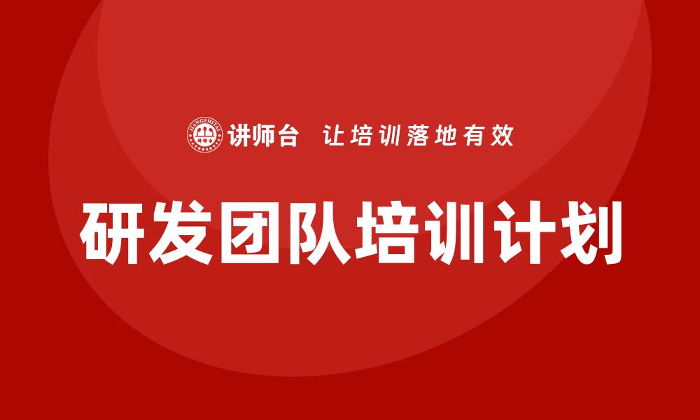 文章研发团队培训计划的缩略图