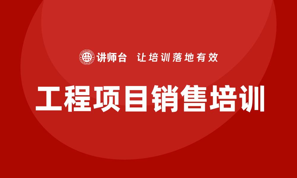 文章工程项目销售培训的缩略图