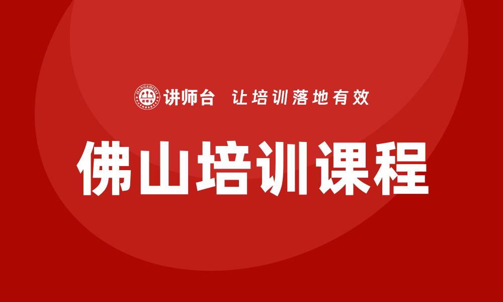 文章佛山培训课程的缩略图