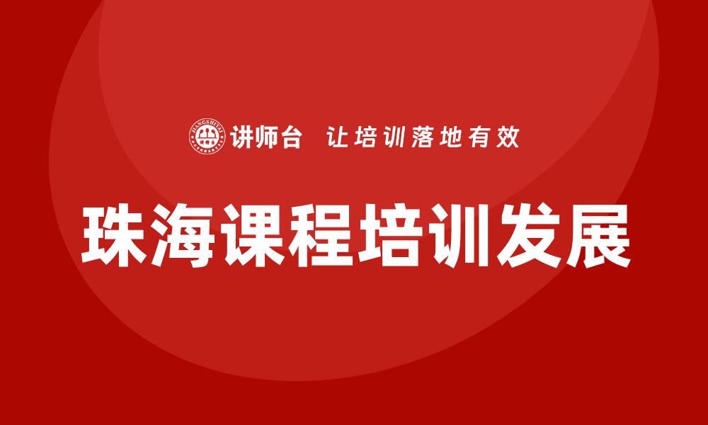 文章珠海 课程培训的缩略图