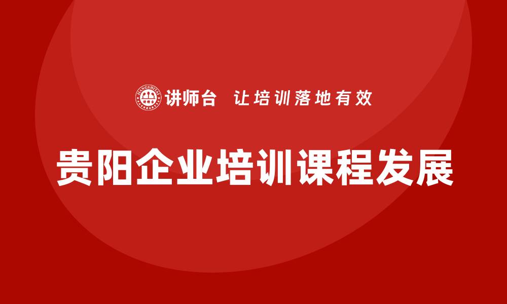 文章贵阳企业培训课程的缩略图