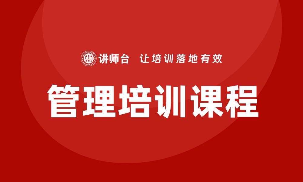 文章珠海管理培训课程的缩略图