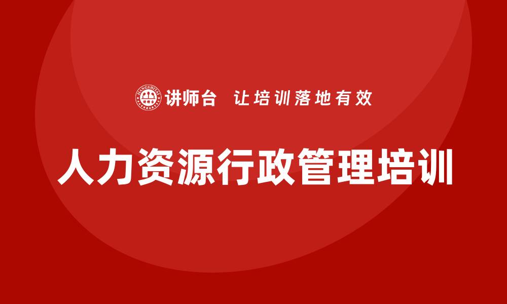 文章人力资源行政管理培训的缩略图