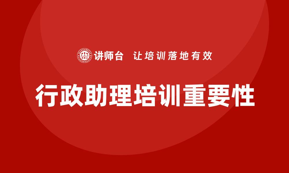 文章行政助理培训的缩略图
