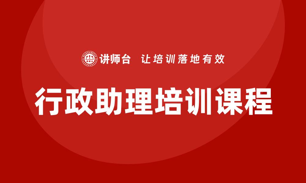 文章行政助理培训课程的缩略图