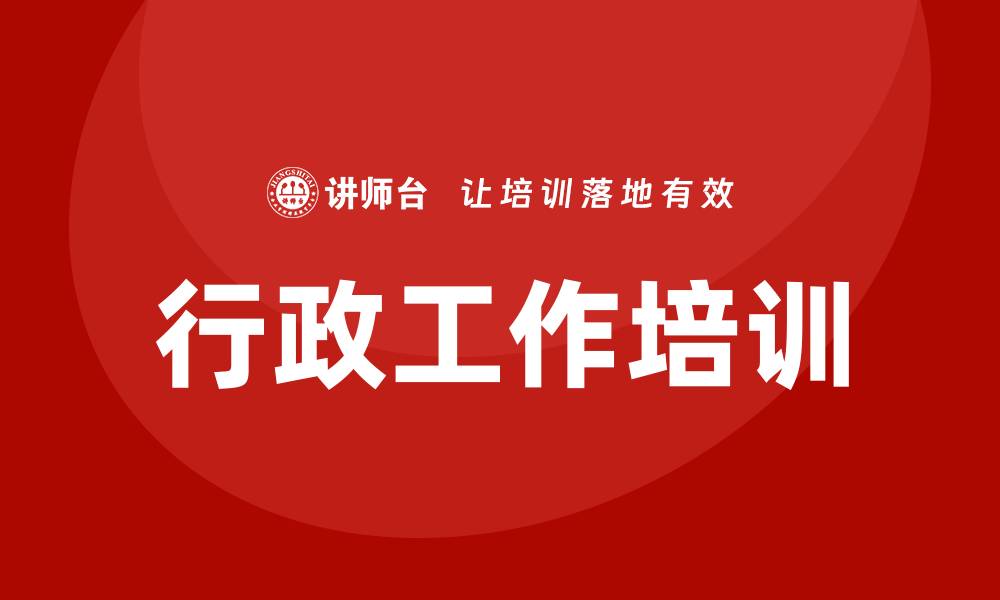文章行政工作培训的缩略图