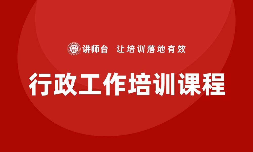 文章行政工作培训课程的缩略图